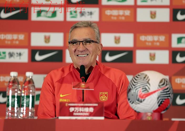 伊万科维奇出席媒体见面会：自豪成为中国队主教练