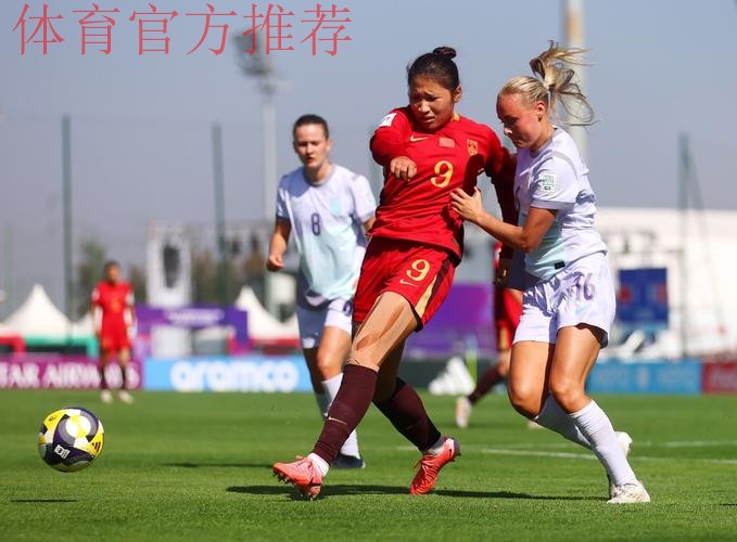 U-17女足世界杯首战告捷，中国队五球大胜挪威队